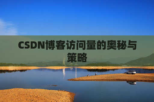 CSDN博客访问量的奥秘与策略